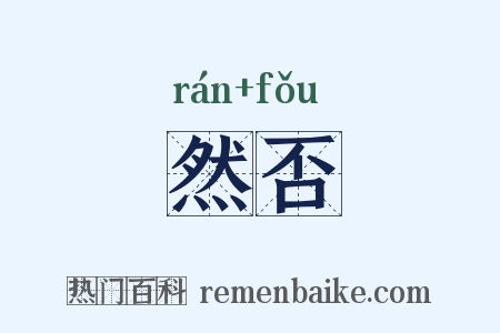 然否是什么意思的图片